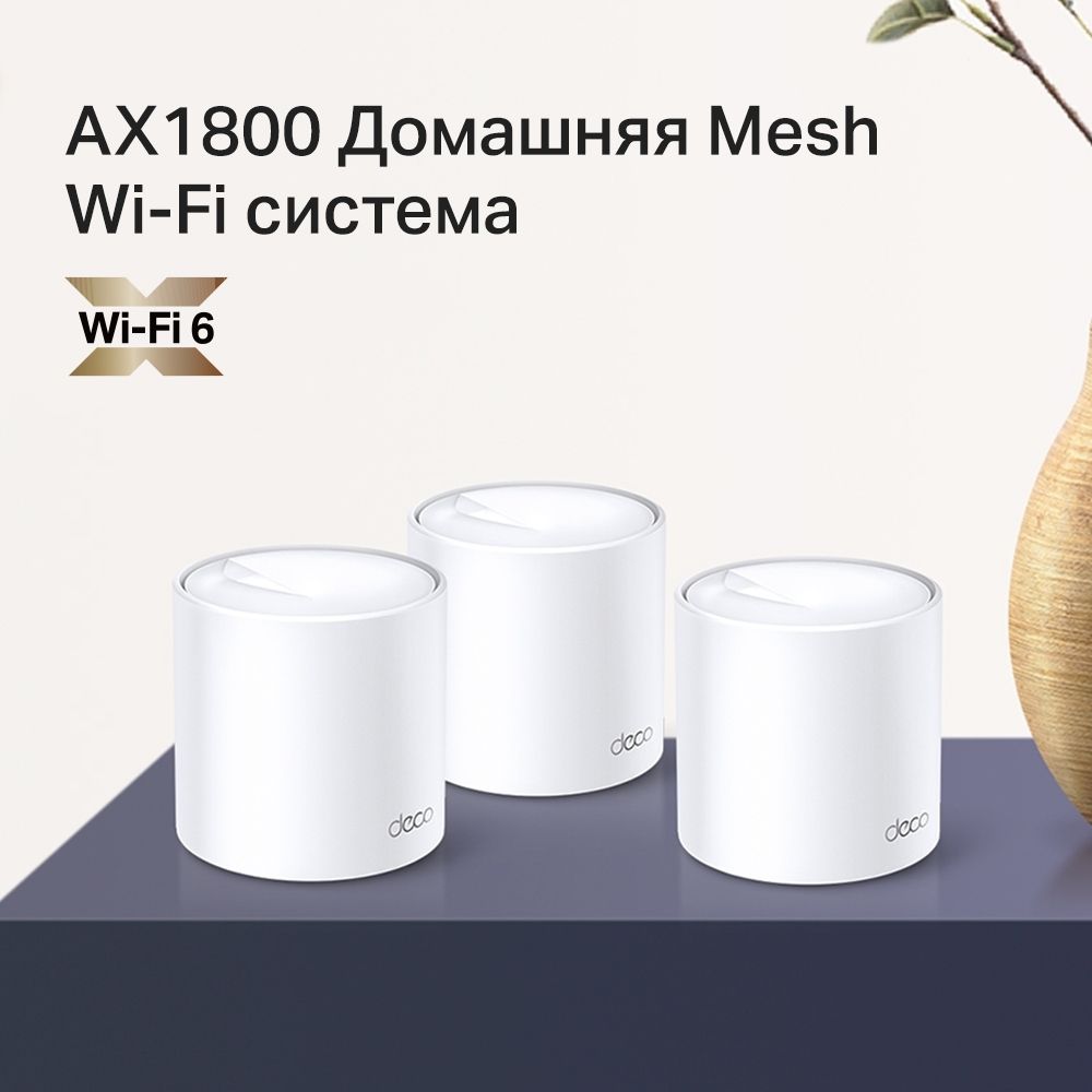 Tp-Link Deco X20(3-pack) AX1800 Гигабитная домашняя Mesh-система Wi-Fi 6