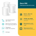 Tp-Link Deco X50(3-pack) AX3000 Домашняя Mesh Wi‑Fi система