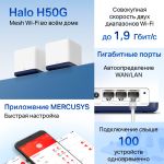 Mercusys Halo H50G(2-pack) AC1900 Домашняя Mesh Wi-Fi система