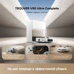 Робот-пылеcос Trouver Robot Vacuum V50 Ultra Complete